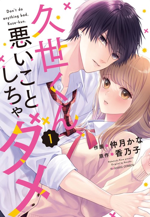久世くん、悪いことしちゃダメ　1