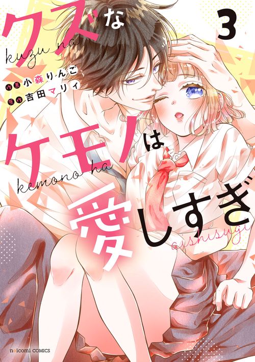 クズなケモノは愛しすぎ　３