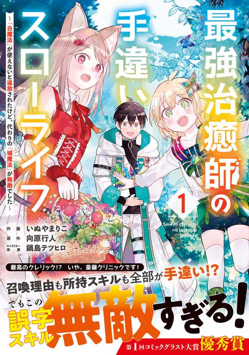 最強治癒師の手違いスローライフ「白魔法」が使えないと追放されたけど、代わりの「城魔法」が無敵でした 1