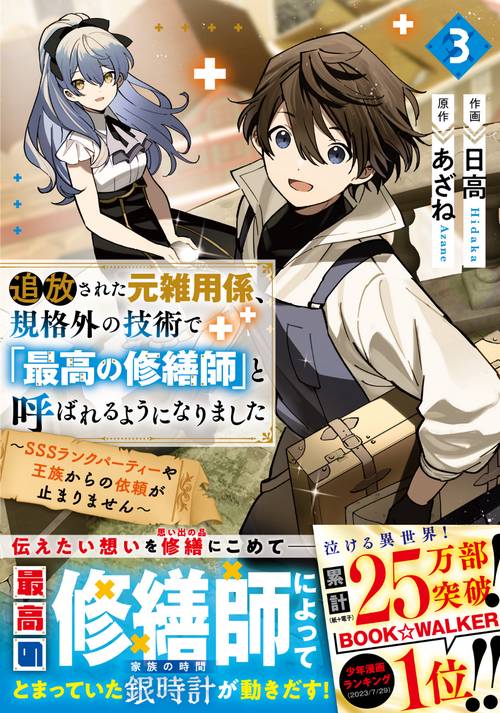 追放された元雑用係、規格外の技術で「最高の修繕師」と呼ばれるようになりましたSSSランクパーティーや王族からの依頼が止まりません 3
