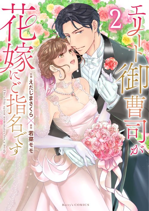 エリート御曹司が花嫁にご指名です　２
