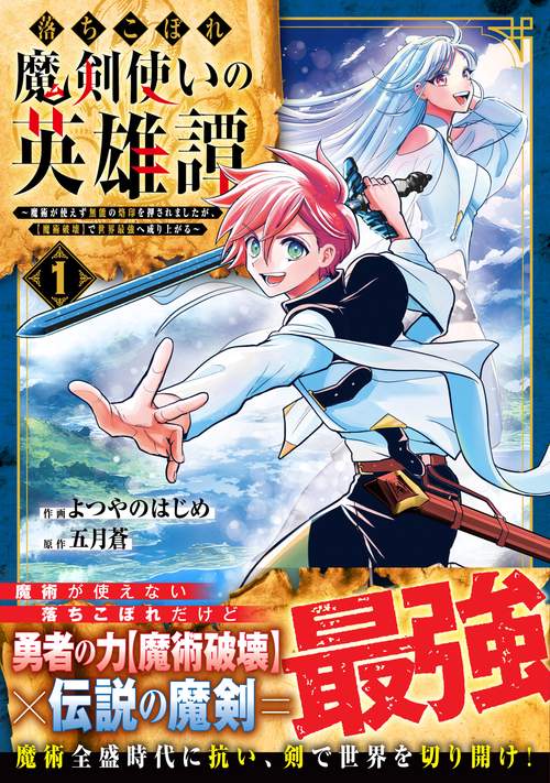落ちこぼれ魔剣使いの英雄譚魔術が使えず無能の烙印を押されましたが、【魔術破壊】で世界最強へ成り上がる 1