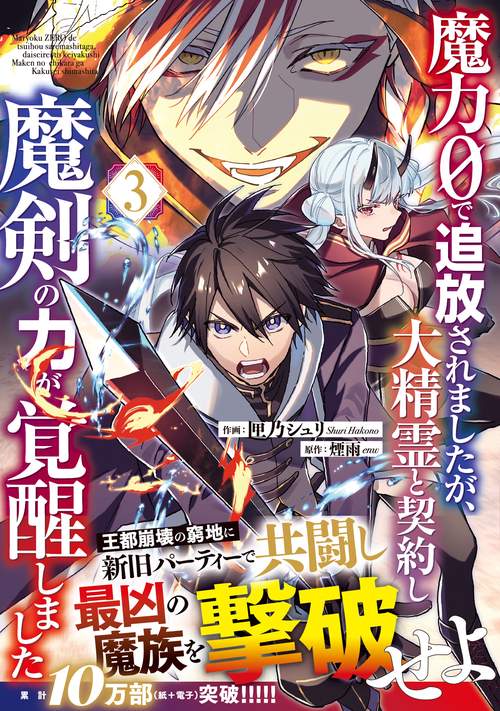 魔力０で追放されましたが、大精霊と契約し魔剣の力が覚醒しました 3