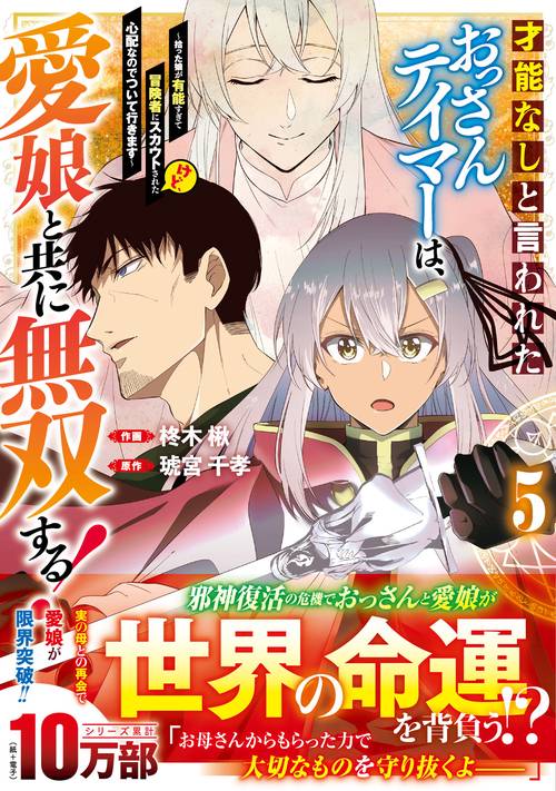 才能なしと言われたおっさんテイマーは、愛娘と共に無双する！拾った娘が有能すぎて冒険者にスカウトされたけど、心配なのでついて行きます 5