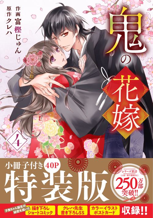 鬼の花嫁　４　特装版　小冊子付き