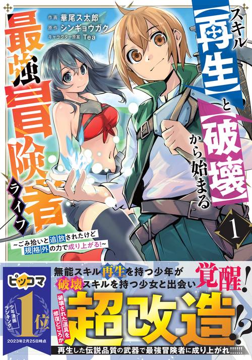 スキル【再生】と【破壊】から始まる最強冒険者ライフごみ拾いと追放されたけど規格外の力で成り上がる! 1