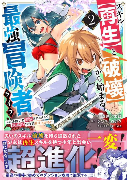 スキル【再生】と【破壊】から始まる最強冒険者ライフごみ拾いと追放されたけど規格外の力で成り上がる! 2