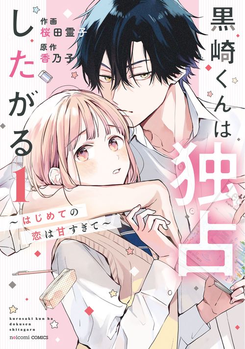 黒崎くんは独占したがるはじめての恋は甘すぎて　１