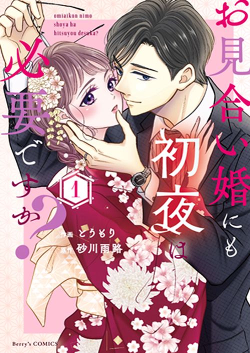 お見合い婚にも初夜は必要ですか？１