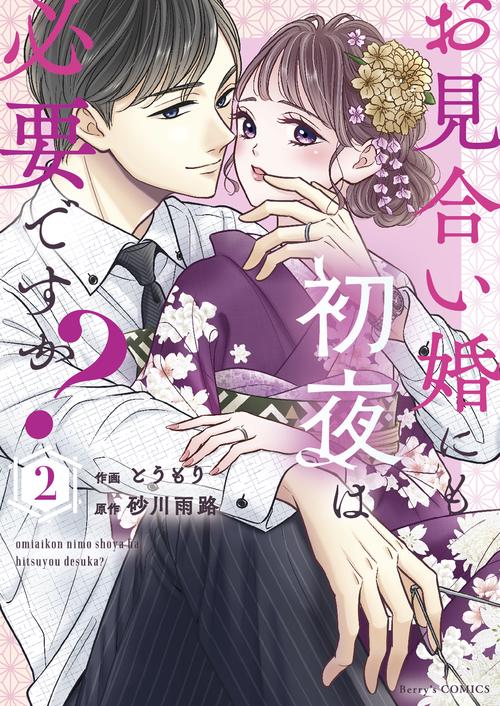お見合い婚にも初夜は必要ですか？２