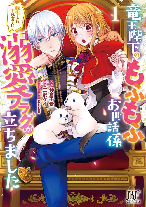 竜王陛下のもふもふお世話係転生した平凡女子に溺愛フラグが立ちました１
