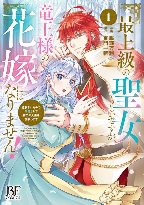 最上級の聖女らしいですが、竜王様の花嫁にはなりません！追放されたので薬師として第二の人生を謳歌します1