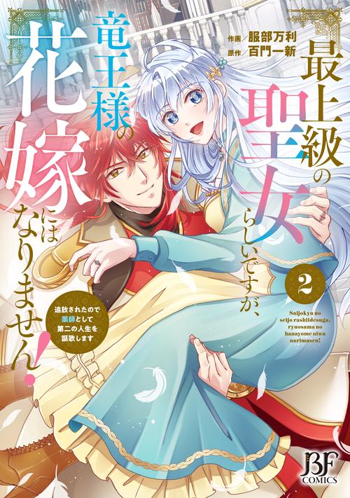 最上級の聖女らしいですが、竜王様の花嫁にはなりません！追放されたので薬師として第二の人生を謳歌します２