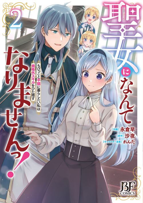 聖女になんてなりませんっ！ちびっこと平穏に暮らしたい私は規格外スキルをひた隠す　２