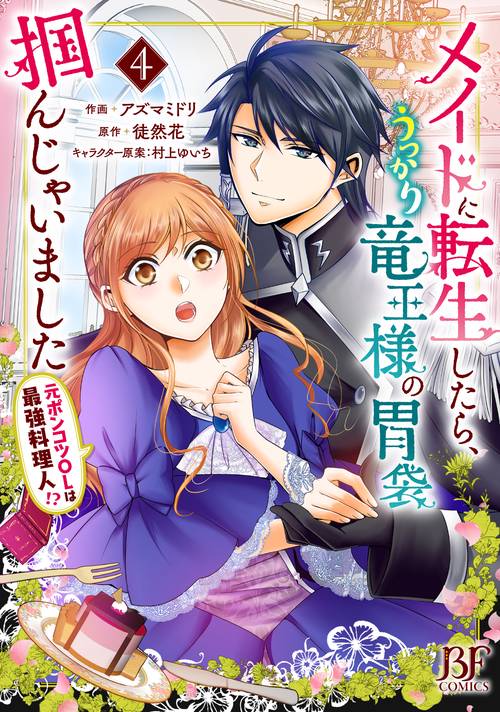 メイドに転生したら、うっかり竜王様の胃袋掴んじゃいました 元ポンコツOLは最強料理人!?　４
