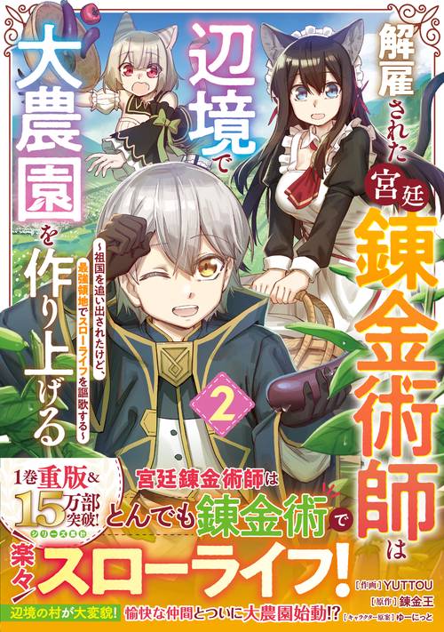 解雇された宮廷錬金術師は辺境で大農園を作り上げる祖国を追い出されたけど、最強領地でスローライフを謳歌する 2