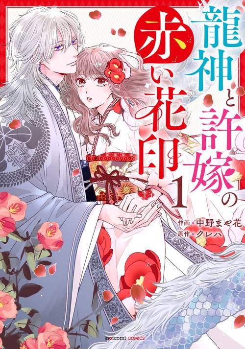 龍神と許嫁の赤い花印　１