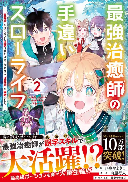 最強治癒師の手違いスローライフ「白魔法」が使えないと追放されたけど、代わりの「城魔法」が無敵でした 2
