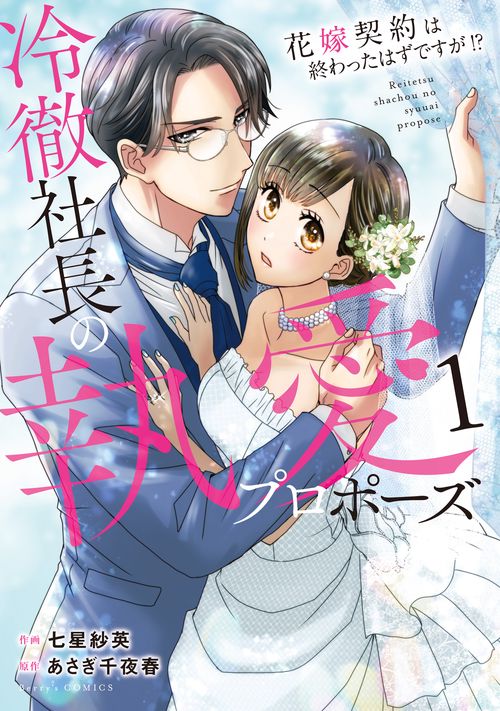 冷徹社長の執愛プロポーズ花嫁契約は終わったはずですが！？　１