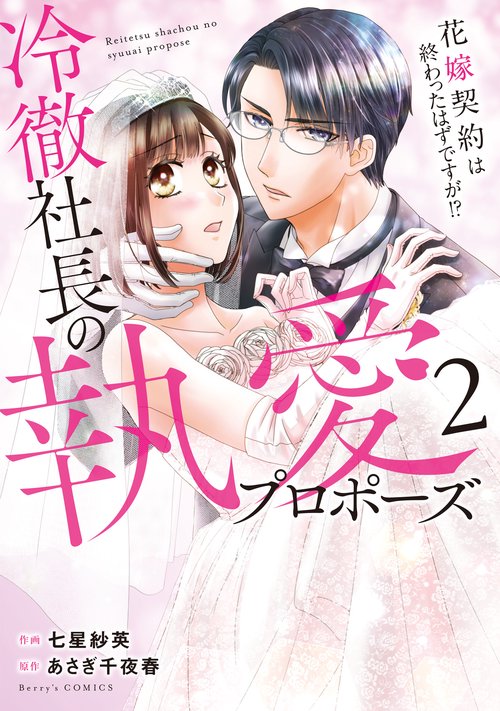 冷徹社長の執愛プロポーズ花嫁契約は終わったはずですが！？　２
