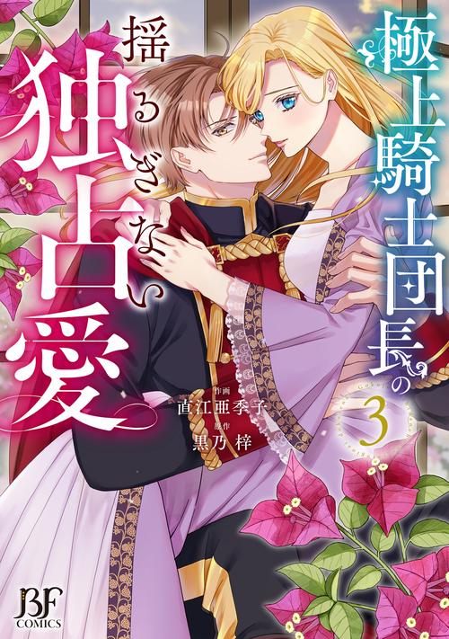 極上騎士団長の揺るぎない独占愛　３