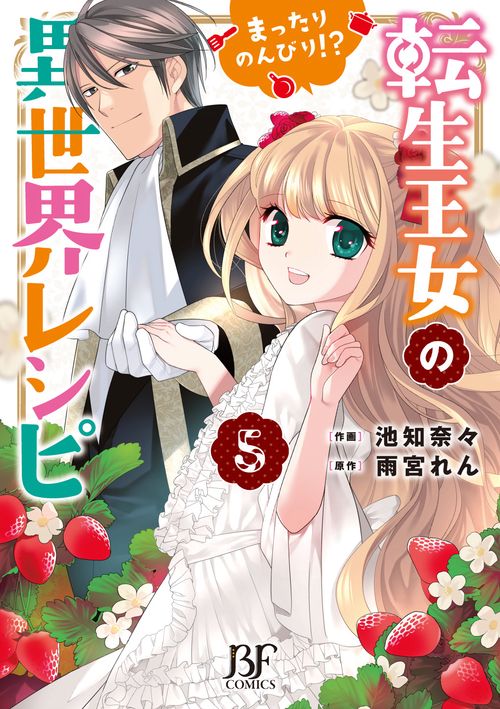 転生王女のまったりのんびり!?異世界レシピ　５