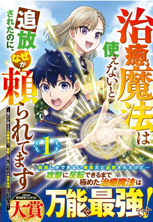 治癒魔法は使えないと追放されたのに、なぜか頼られてます俺だけ使える治癒魔法で、聖獣と共に気づけば世界最強になっていた 1