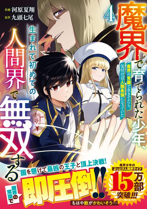 魔界で育てられた少年、生まれて初めての人間界で無双する魔界の常識で生きてたら、気付けば人類最強になっていた 4