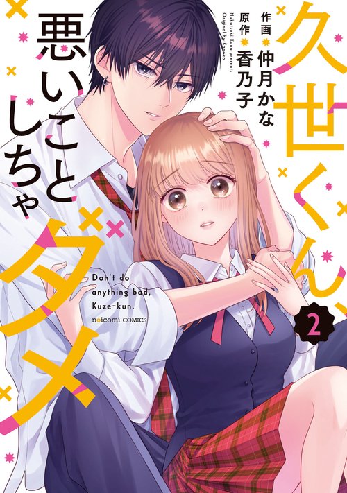 久世くん、悪いことしちゃダメ　２