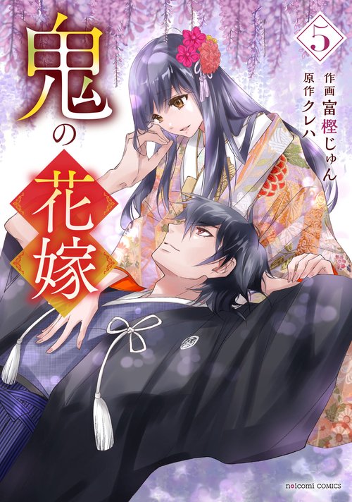 鬼の花嫁　５