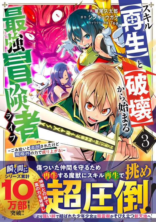 スキル【再生】と【破壊】から始まる最強冒険者ライフごみ拾いと追放されたけど規格外の力で成り上がる! 3