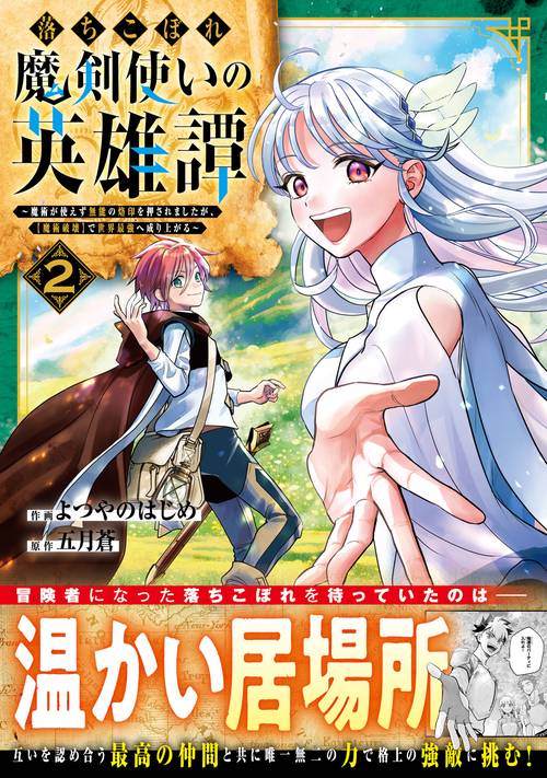 落ちこぼれ魔剣使いの英雄譚魔術が使えず無能の烙印を押されましたが、【魔術破壊】で世界最強へ成り上がる 2