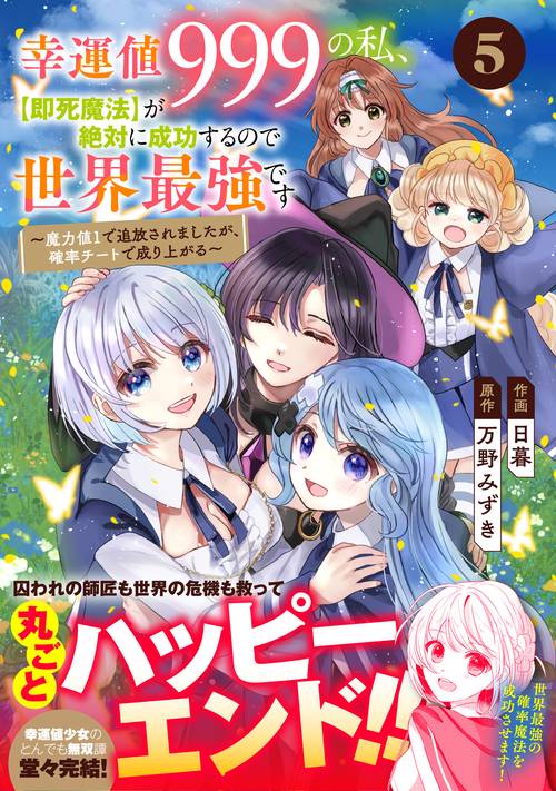 幸運値９９９の私、【即死魔法】が絶対に成功するので世界最強です魔力値１で追放されましたが、確率チートで成り上がる 5