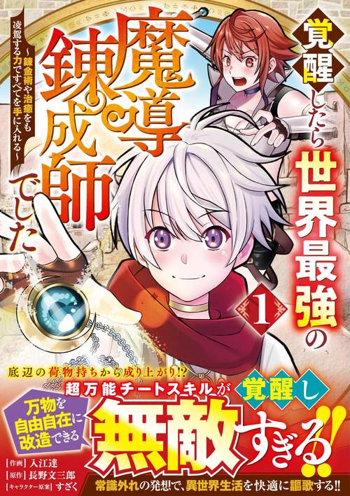 覚醒したら世界最強の魔導錬成師でした錬金術や治癒をも凌駕する力ですべてを手に入れる 1