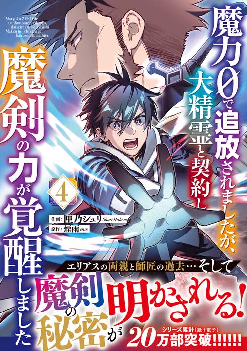 魔力０で追放されましたが、大精霊と契約し魔剣の力が覚醒しました 4