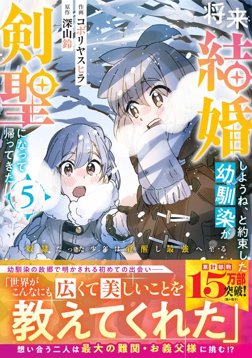 将来結婚しようね、と約束した幼馴染が剣聖になって帰ってきた奴隷だった少年は覚醒し最強へ至る 5