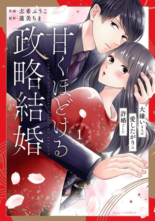 甘くほどける政略結婚～大嫌いな人は愛したがりの許婚でした～　１