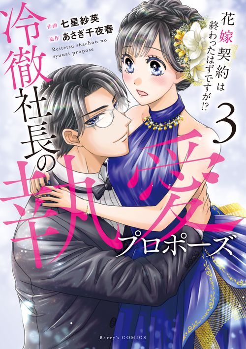 冷徹社長の執愛プロポーズ～花嫁契約は終わったはずですが！？～　３