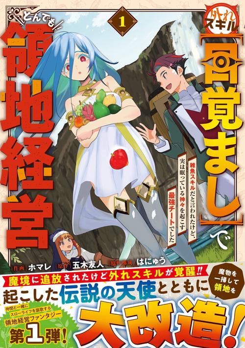 外れスキル【目覚まし】でとんでも領地経営～雑魚スキルだと言われたけど、実は眠っている神々を起こす最強チートでした～ 1