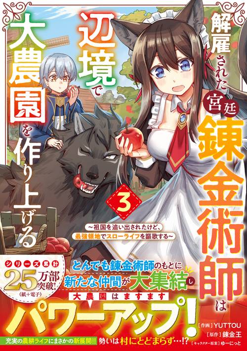 解雇された宮廷錬金術師は辺境で大農園を作り上げる～祖国を追い出されたけど、最強領地でスローライフを謳歌する〜 3