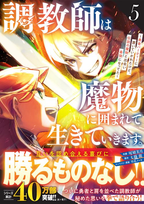調教師は魔物に囲まれて生きていきます。～勇者パーティーに置いていかれたけど、伝説の魔物と出会い最強になってた～ 5