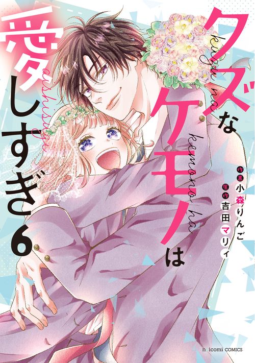 クズなケモノは愛しすぎ　６