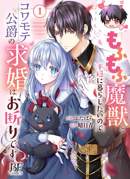 もふもふ魔獣と平穏に暮らしたいのでコワモテ公爵の求婚はお断りです　１