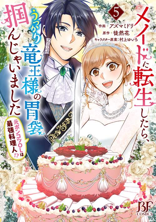 メイドに転生したら、うっかり竜王様の胃袋掴んじゃいました ～元ポンコツOLは最強料理人!?～　５