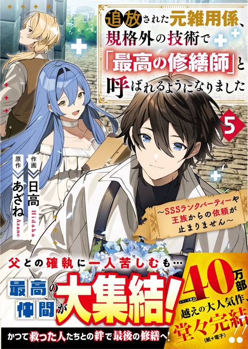 追放された元雑用係、規格外の技術で「最高の修繕師」と呼ばれるようになりました～SSSランクパーティーや王族からの依頼が止まりません～ 5