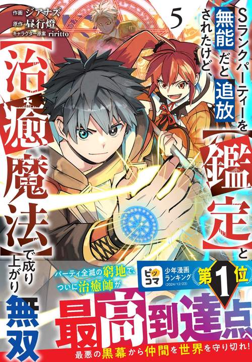 Sランクパーティーを無能だと追放されたけど、【鑑定】と【治癒魔法】で成り上がり無双 5
