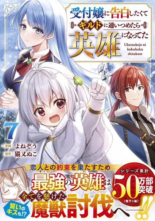 受付嬢に告白したくてギルドに通いつめたら英雄になってた 7