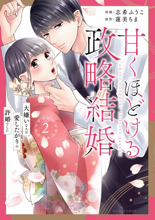 甘くほどける政略結婚～大嫌いな人は愛したがりの許婚でした～　2