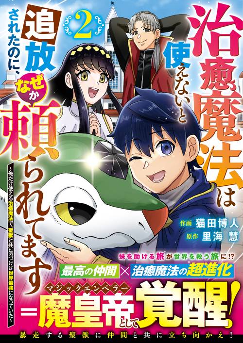 治癒魔法は使えないと追放されたのに、なぜか頼られてます～俺だけ使える治癒魔法で、聖獣と共に気づけば世界最強になっていた～ 2