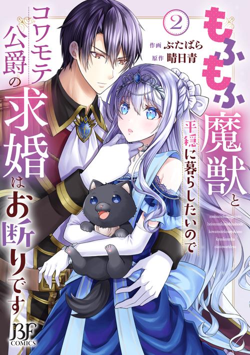 もふもふ魔獣と平穏に暮らしたいのでコワモテ公爵の求婚はお断りです　２